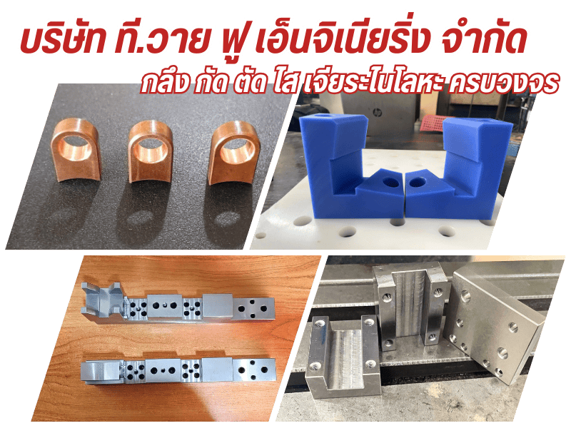 กลึง กัด ตัด ไส เจียระไนโลหะ ครบวงจร กลึง กัด ตัด ไส เจียระไนโลหะ ครบวงจร