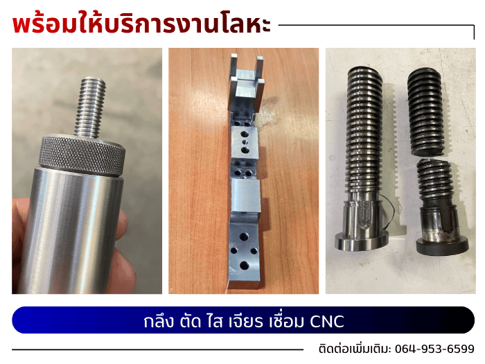 กลึง ตัด ไส เจียร เชื่อม CNC กลึง ตัด ไส เจียร เชื่อม CNC