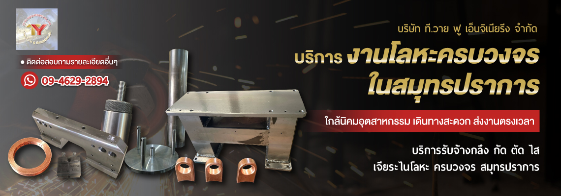 โรงกลึงบางพลี ทีวาย ฟู เอ็นจิเนียริ่ง